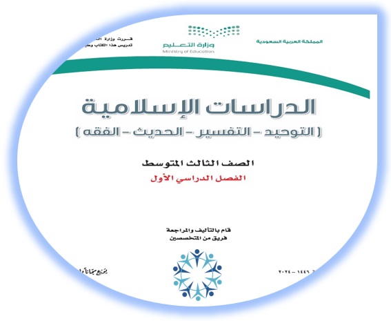 كتاب الطالب لمادة الدراسات الإسلامية للصف الثالث المتوسط الفصل الأول